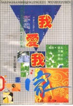我爱我家 大型电视情景喜剧文学剧本