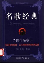 名歌经典 外国作品卷 2 电影电视歌曲·音乐剧和经典歌剧选曲