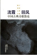 流霞回风 中国古典诗歌散论