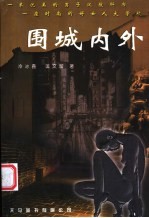 围城内外
