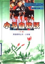 小马自欢跃 下