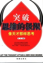 突破思维的极限 像天才那样思考