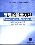 管理的数量方法