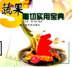 蔬果雕切实用宝典