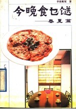 今晚食乜送 春夏篇