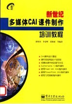 新世纪多媒体CAI课件制作培训教程