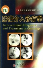 肿瘤介入诊疗学