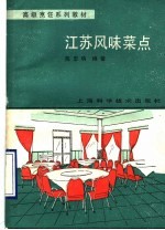 江苏风味菜点