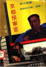 京者预审官