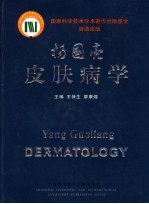 杨国亮皮肤病学