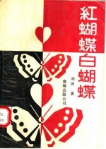 红蝴蝶 白蝴蝶