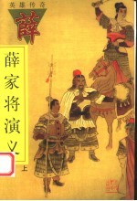 薛家将演义 上