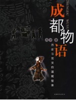 成都物语 历史与现实的温婉链接