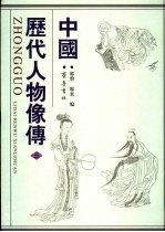 中国历代人物像传 3