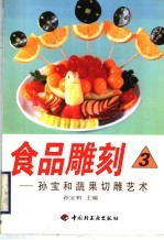 食品雕刻 孙宝和蔬果切雕艺术