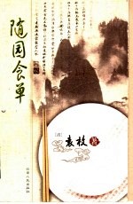 随园食单 图文典藏版