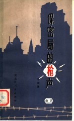 保密局的枪声