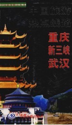 中国旅游热点线路 重庆、新三峡、武汉