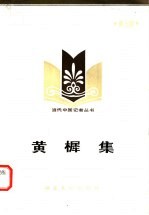 黄樨集