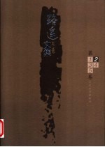 路遥文集 第2卷