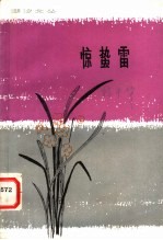 惊蛰雷 短篇小说选