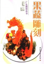 果蔬雕刻