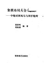 象棋布局大全 炮类 中炮对屏风马与列手炮局