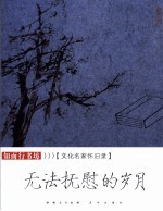 无法抚慰的岁月 文化名家怀旧录