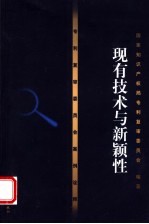 专利复审委员会案例诠释 现有技术与新颖性