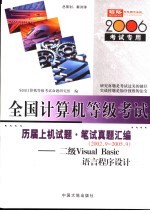 全国计算机等级考试指定教材辅导 二级VISUAL BASIC语言程序设计历届上机试题·笔试真题汇编 2006考试专用