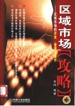 区域市场“攻略” 区域市场的开发、管理及提升
