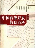 中国西部开发信息百科 重庆卷