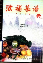 滋补菜谱 桂林
