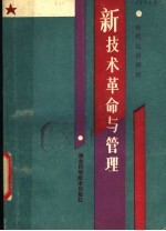 新技术革命与管理 现代化讲师团