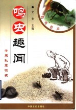 鸣虫趣闻 冬养秋季鸣虫