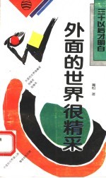 外面的世界很精采
