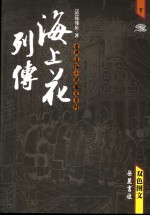海上花列传:双色图文本 下