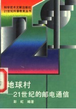 地球村 21世纪的邮电通信