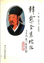 韩愈全集校注 4