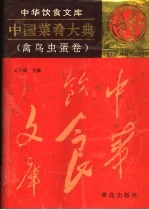 中国菜肴大典 禽鸟虫蛋卷