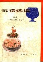 菜谱选编 上