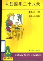 主妇四季二十八天