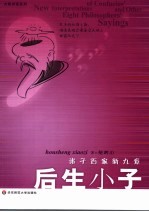 后生小子 诸子百家新九章