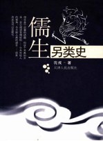 儒生另类史