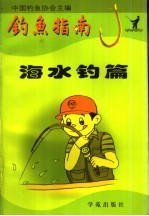 钓鱼指南 海水钓篇