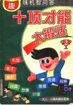 十项才能大锻炼 趣味机智问答 2