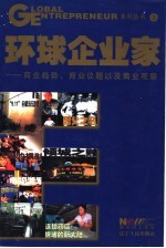 环球企业家 商业趋势、商业议题及商业观察