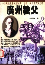 广州教父 上