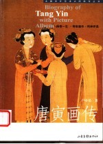 唐寅画传