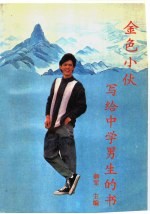 金色小伙 写给中学男生的书